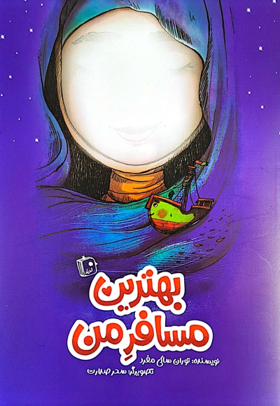 بهترین مسافر من